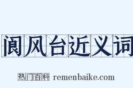阆风台近义词是什么意思的图片